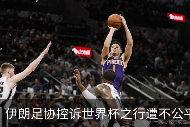 伊朗足协控诉世界杯之行遭不公平对待