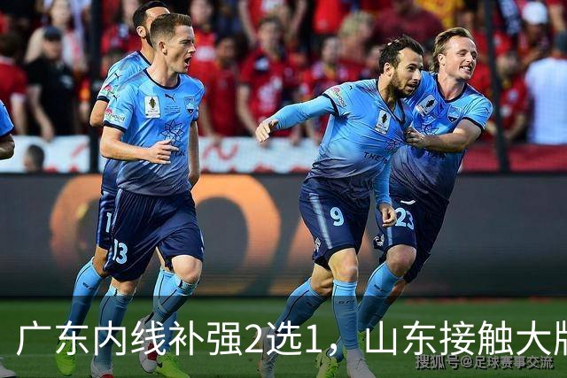 广东内线补强2选1，山东接触大牌球员，郭艾伦膝伤痊愈，山西续约核心
